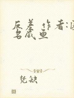 反差 作者:匿名咸鱼