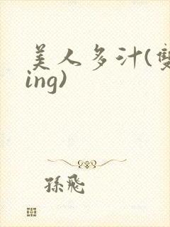 美人多汁(双xing)