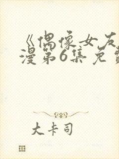 《偶像女友》动漫第6集免费观看