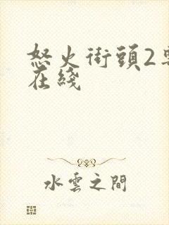 怒火街头2粤语在线