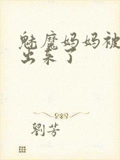 魅魔妈妈被召唤出来了