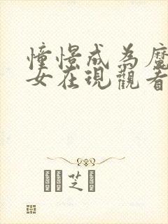 憧憬成为魔法少女在现观看樱花动漫