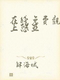 在线免费观看三上悠亚