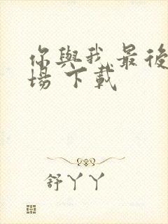 你与我最后的战场 下载