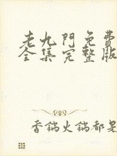 老九门免费观看全集完整版在线观看封面