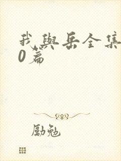 我与岳全集100篇