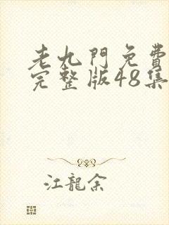 老九门免费观看完整版48集封面