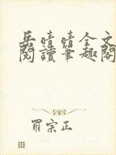 岳晴晴全文免费阅读笔趣阁