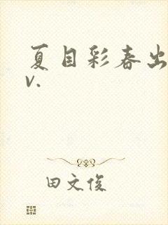 夏目彩春出差av.