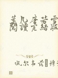 叶凡唐若雪免费阅读完结版