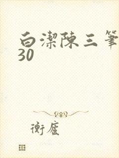白洁陈三笔趣阁30