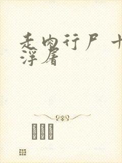 走肉行尸 十阶浮屠封面