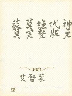 苏莫绝代神主苏莫完整版免费阅读无弹窗