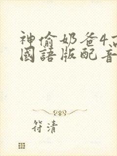 神偷奶爸4高清国语版配音