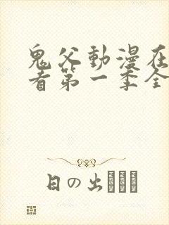 鬼父动漫在线观看第一季全集免费