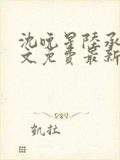 沈晚星陆承渊全文免费最新章节阅读封面