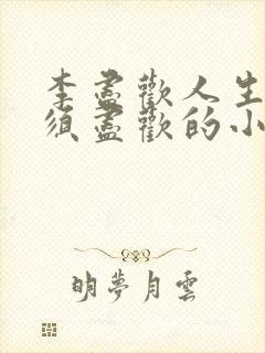 李尽欢人生得意须尽欢的小说