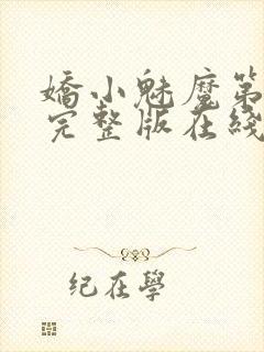 娇小魅魔第一季完整版在线观看免费高清