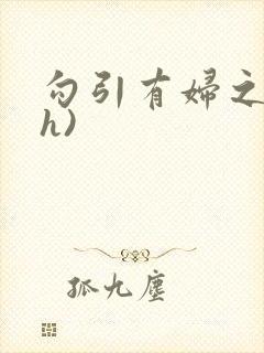 勾引有妇之夫(h)