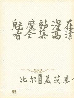 魅魔动漫在线观看全集高清版