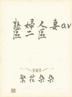 熟妇人妻av一区二区
