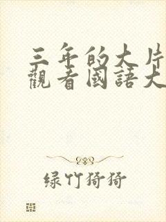 三年的大片免费观看国语大全