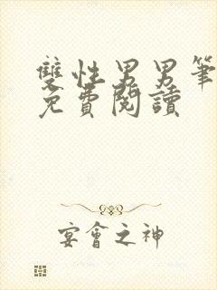 双性男男笔趣阁免费阅读