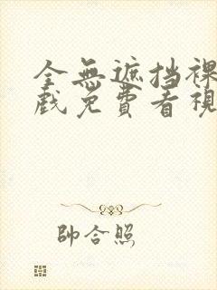 全无遮挡裸体床戏免费看视频