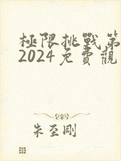 极限挑战第十季2024免费观看封面