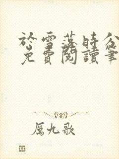 于雪落时分小说免费阅读笔趣阁