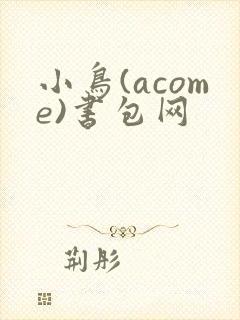 小鸟(acome)书包网