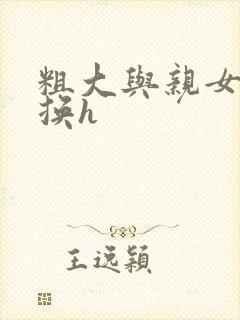 粗大与亲女伦交换h