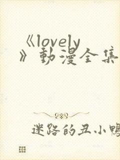 《lovely》动漫全集在线观看封面