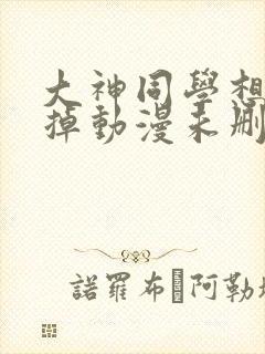 大神同学想被吃掉动漫未删减版在线观看