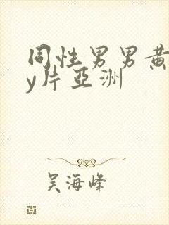 同性男男黄gay片亚洲