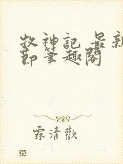 牧神记 最新章节笔趣阁