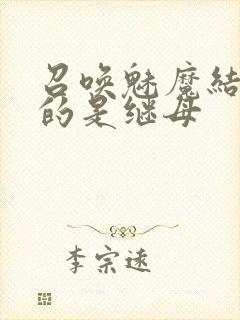 召唤魅魔结果来的是继母封面