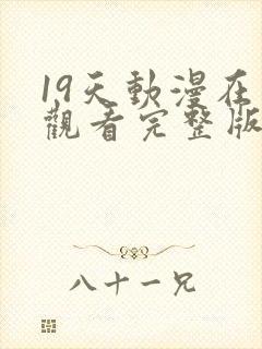 19天动漫在线观看完整版无删减