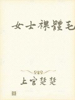 女士裸体毛片