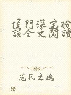 侯门深宅盼儿小说全文阅读