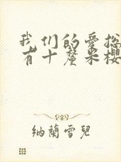 我们的爱总是只有十厘米樱花动漫