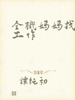 全职妈妈找什么工作