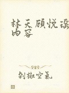 林天顾悦瑶小说内容