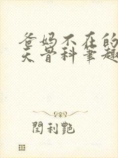 爸妈不在的13天骨科笔趣阁