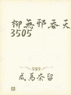 柳无邪吞天神鼎3505