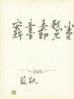 安音秦戬小说最新章节免费阅读笔趣