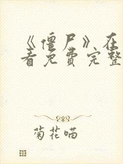 《僵尸》在线观看免费完整版国语