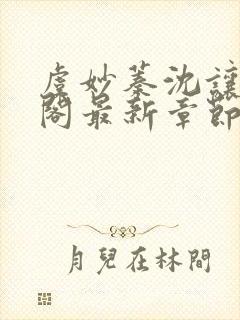 虞妙蓁沈让笔趣阁最新章节