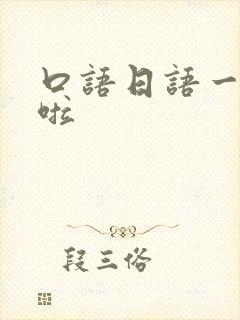 口语日语一般般啦