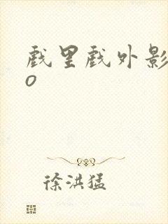 戏里戏外影帝po